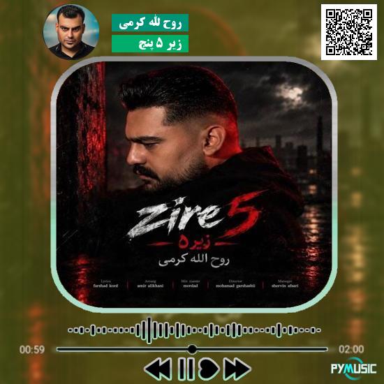 دانلود آهنگ زیر ۵ پنج روح الله کرمی